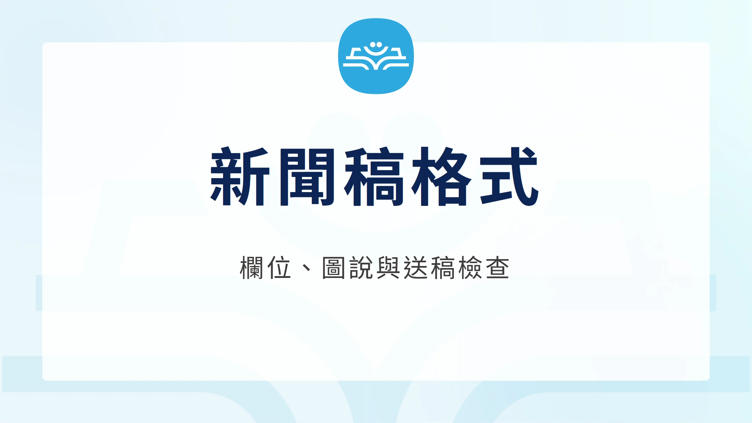 新聞稿格式：欄位、圖說與送稿檢查