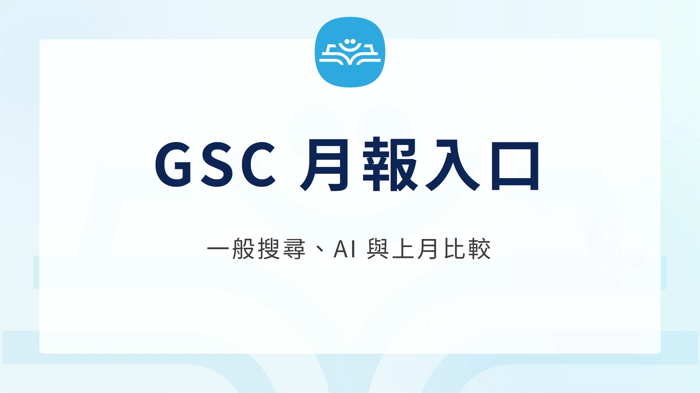 白話文商學院 GSC 月報入口封面，提供一般搜尋、AI 報表與上月比較