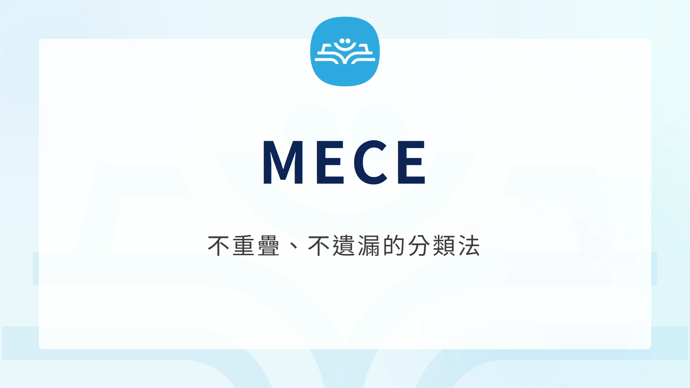 MECE 分類原則,讓分類不重疊且完整涵蓋指定範圍