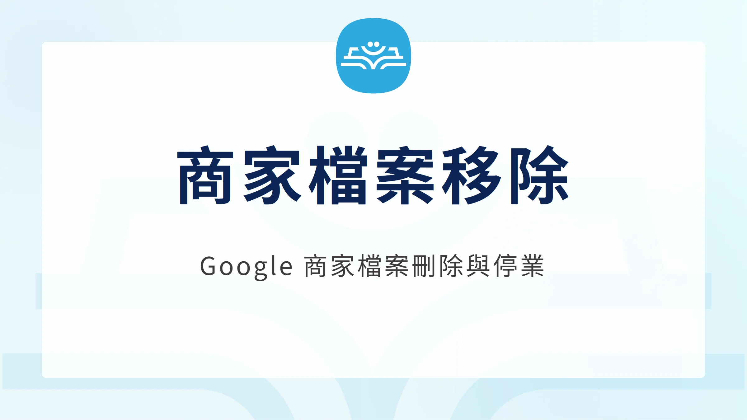 商家檔案移除：Google 商家檔案刪除與停業