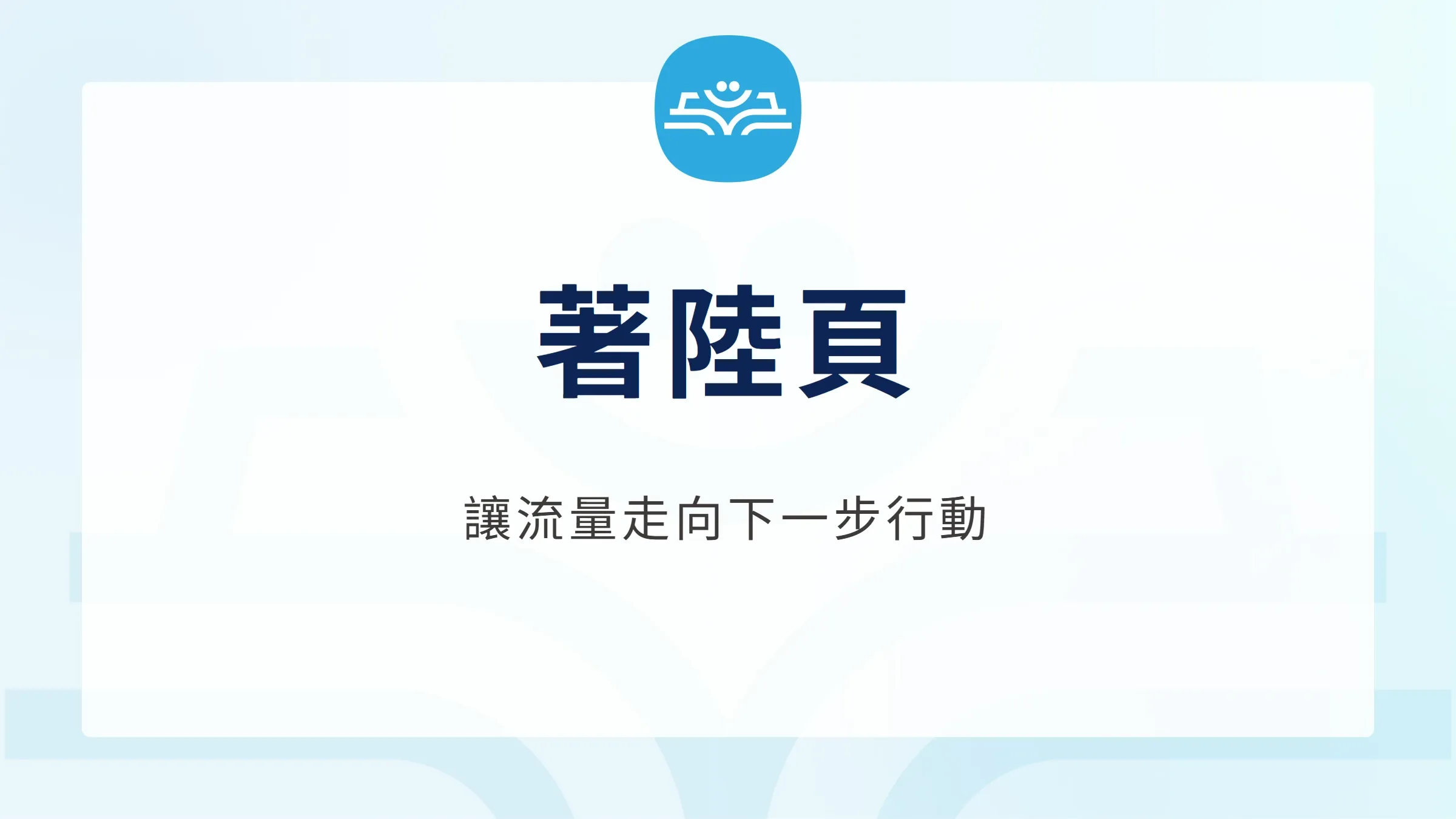 著陸頁規劃:從價值主張、證據到表單與後續流程