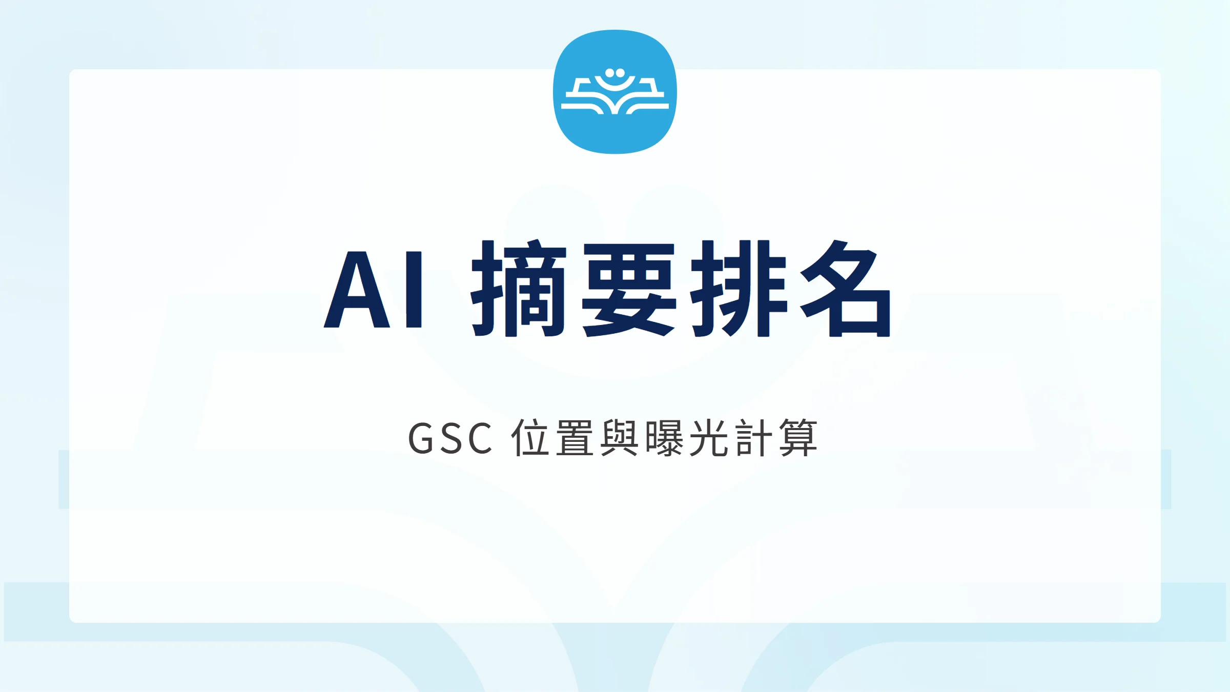 AI 摘要排名與 GSC 位置、曝光計算的品牌封面