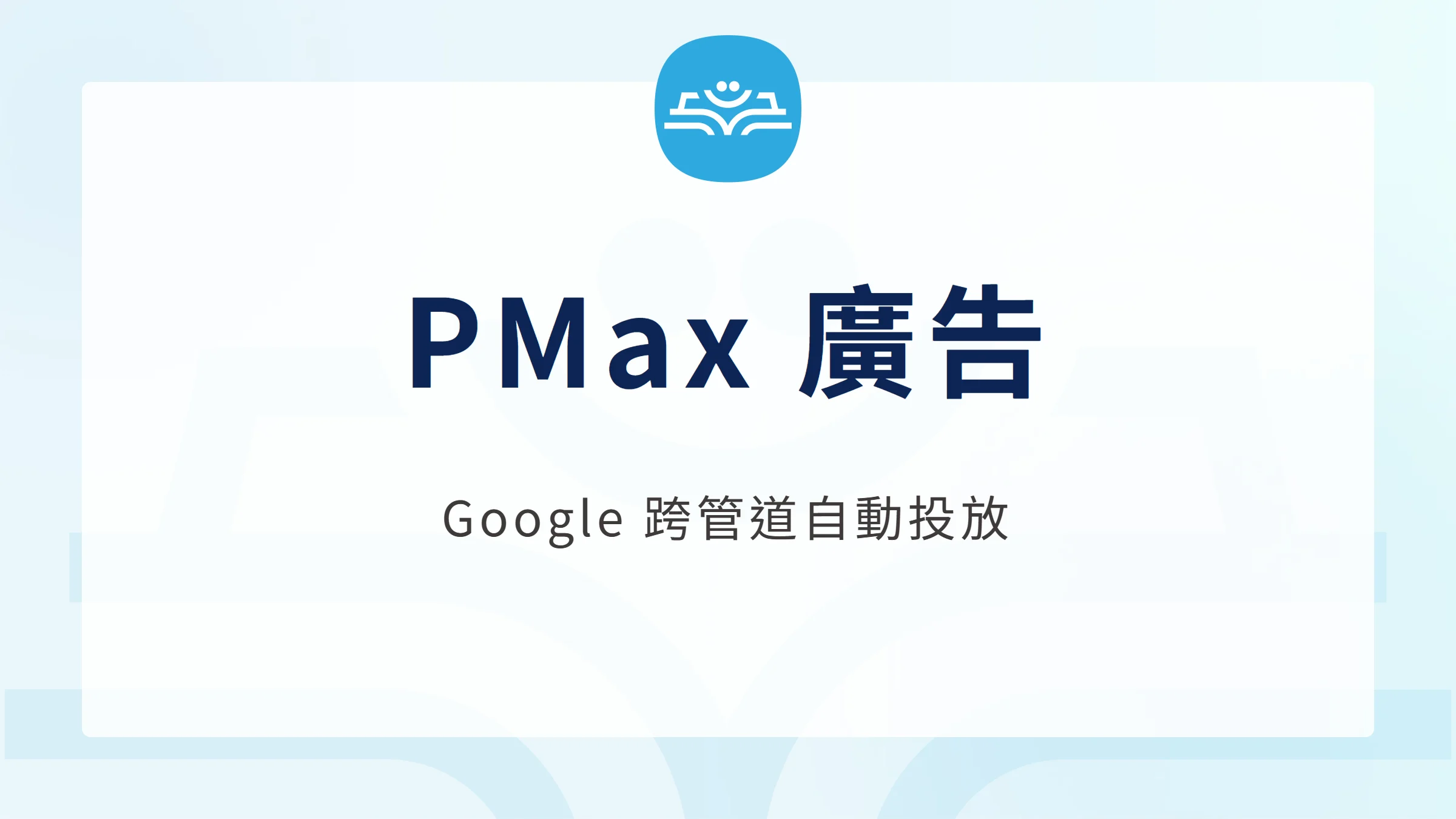 PMax 廣告封面:Google 跨管道自動投放