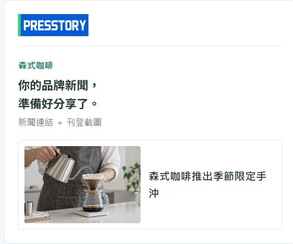 Presstory 官網展示新聞連結與刊登截圖的交付示意