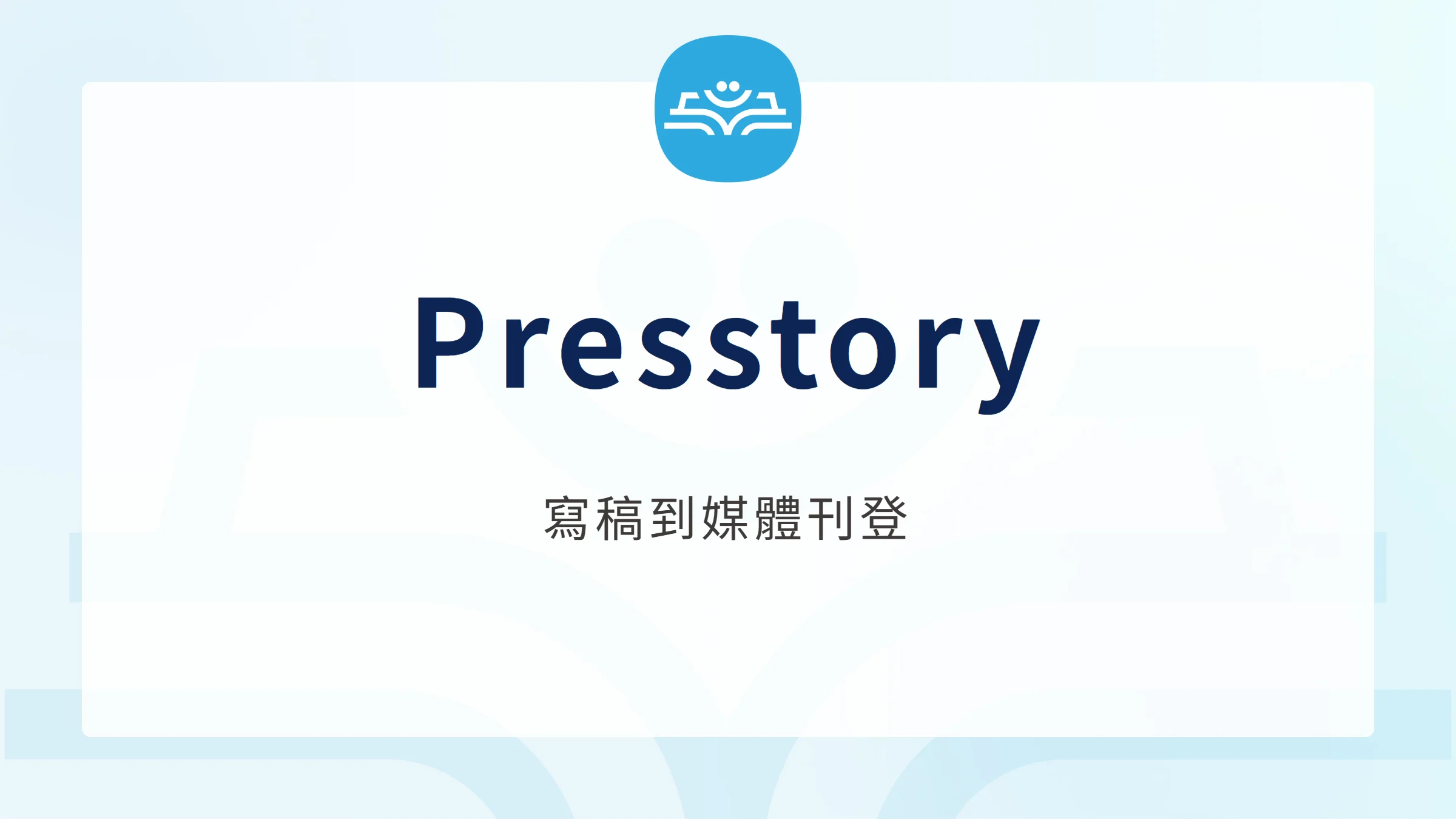 Presstory 新聞便利店，從寫稿到媒體刊登