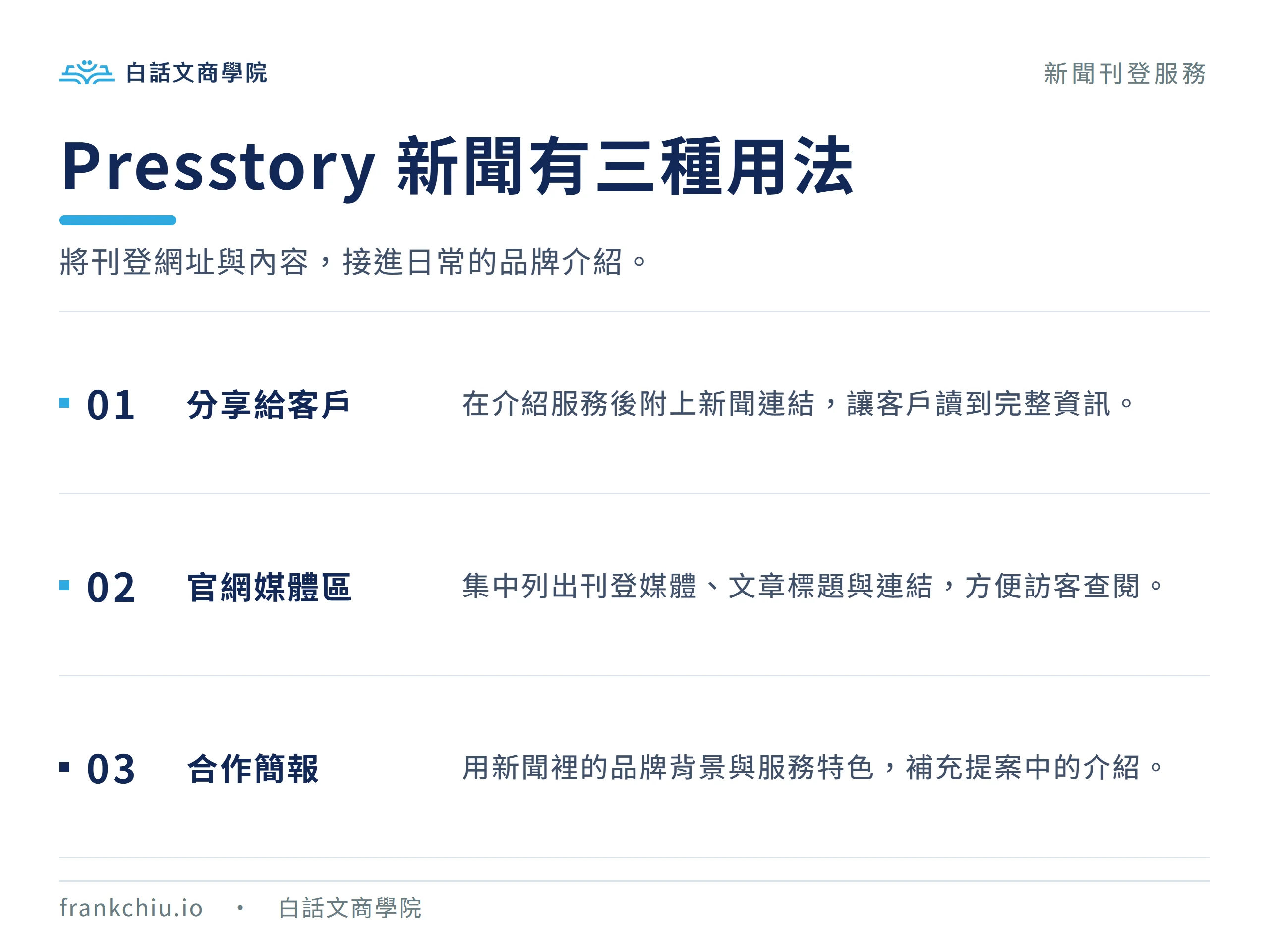 Presstory 品牌新聞可用於分享給客戶、官網媒體報導區及合作簡報