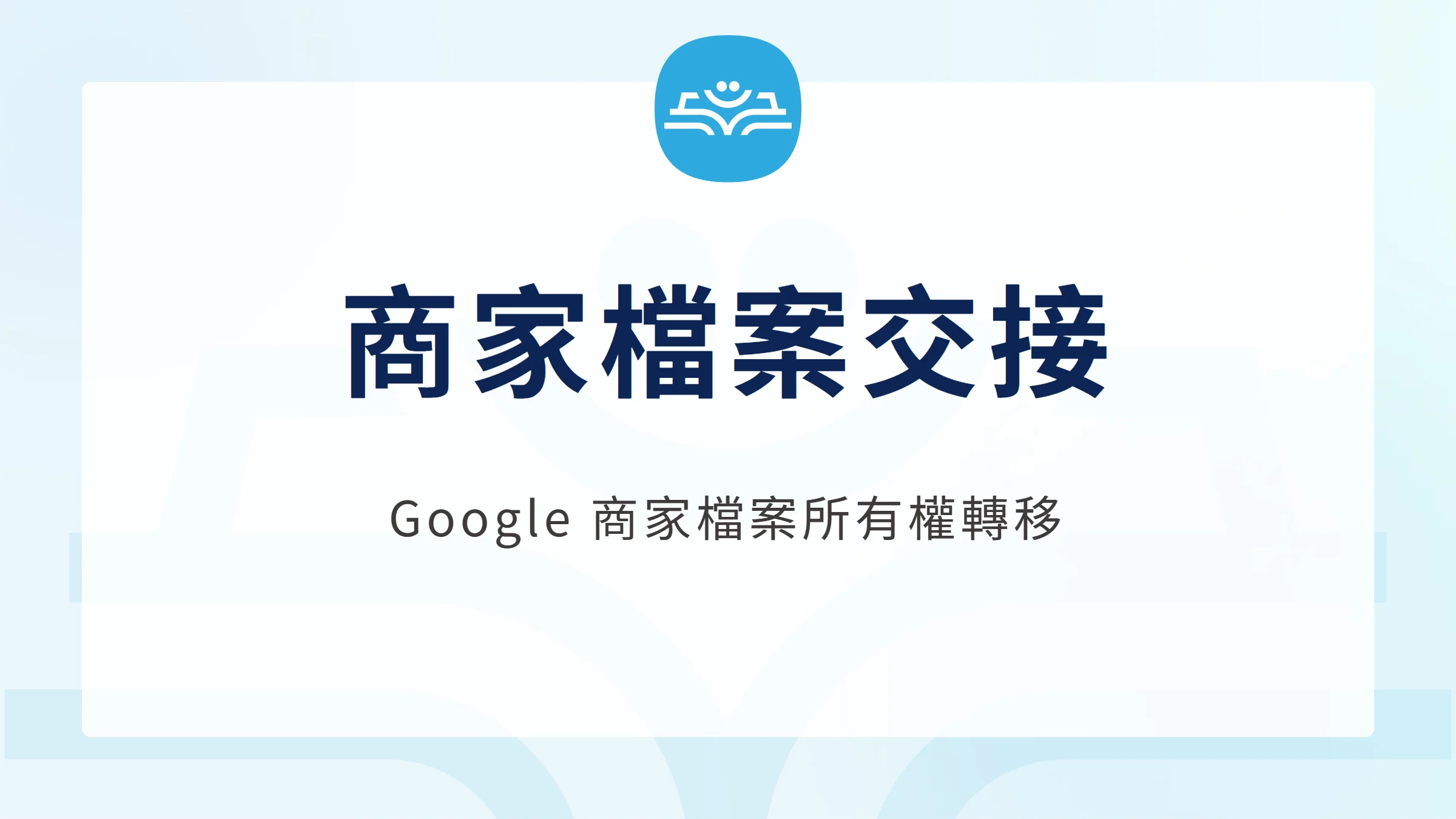 商家檔案交接:Google 商家檔案所有權轉移