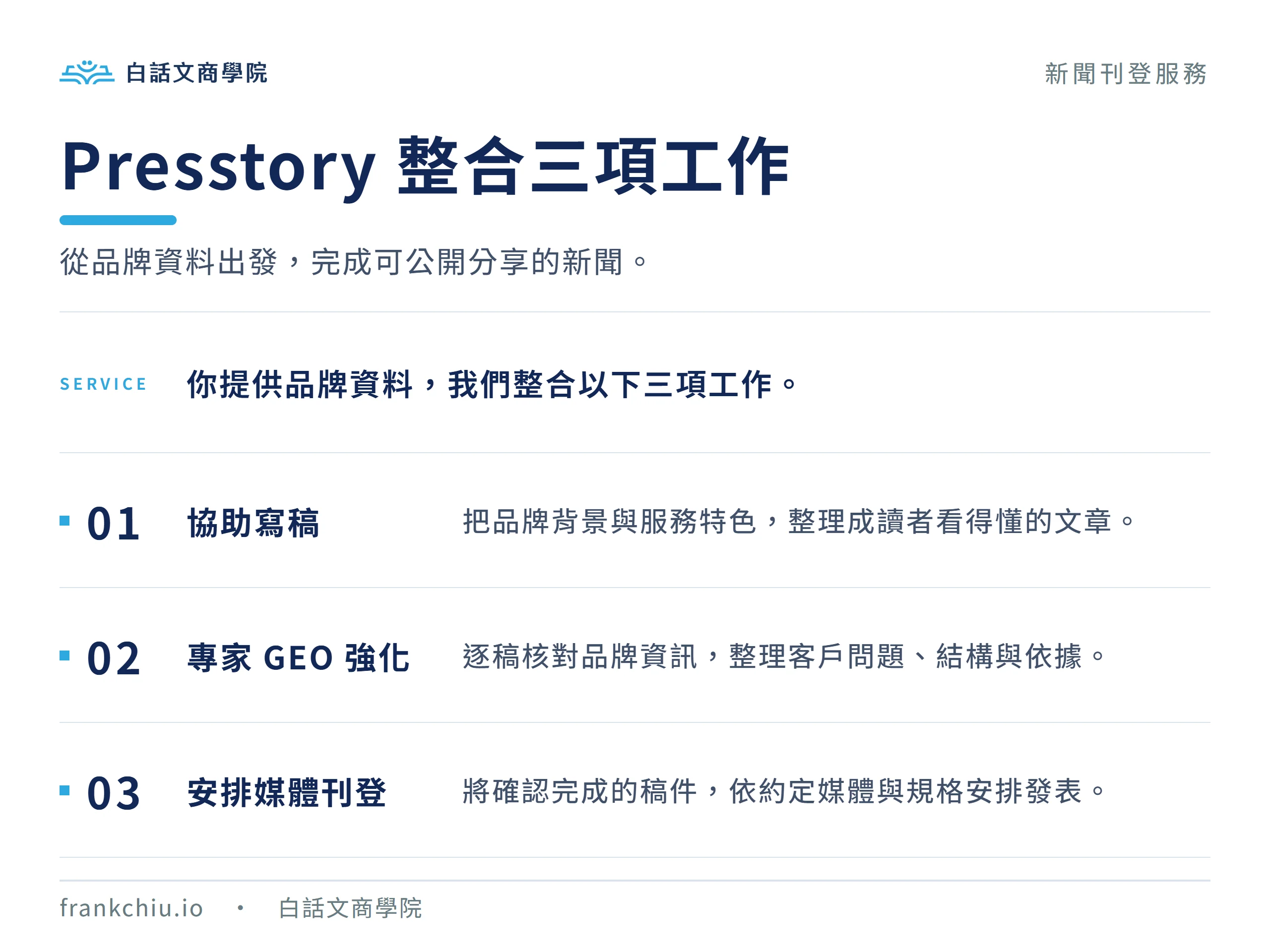 Presstory 將協助寫稿、專家 GEO 強化與安排媒體刊登整合為同一服務