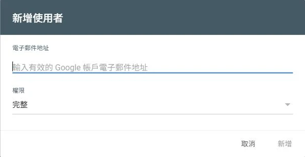 Search Console 新增使用者視窗,填入 Google 帳戶電子郵件並選擇權限