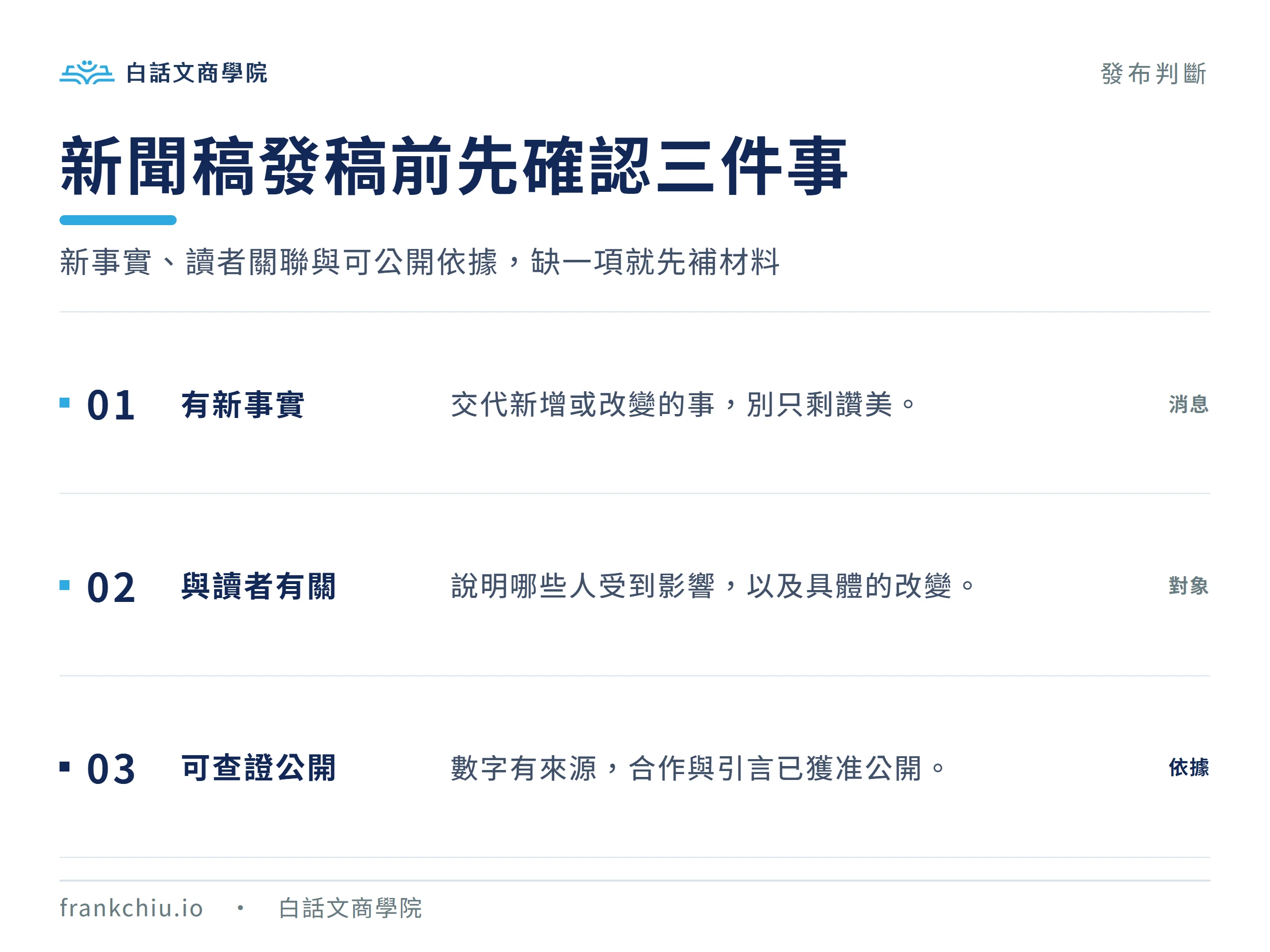 發新聞稿前確認新事實、讀者關聯,以及可查證且獲准公開的資料